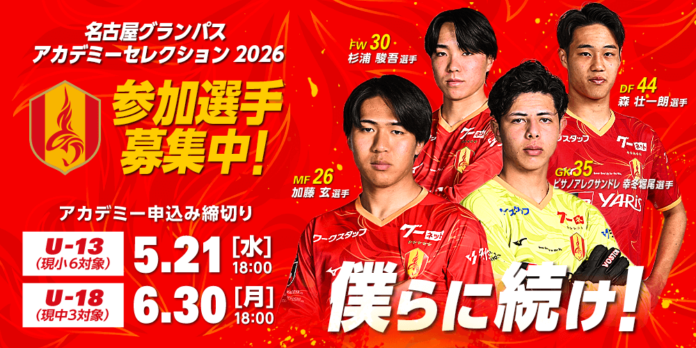 名古屋グランパス公式サイト